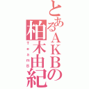 とあるＡＫＢの柏木由紀Ⅱ（ＴｅａｍＢ）