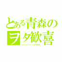 とある青森のヲタ歓喜（ふらいんぐうぃっちを放送）