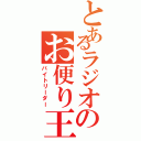 とあるラジオのお便り王者（バイトリーダー）