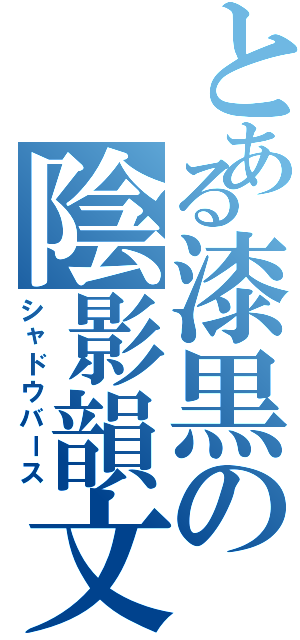 とある漆黒の陰影韻文（シャドウバース）