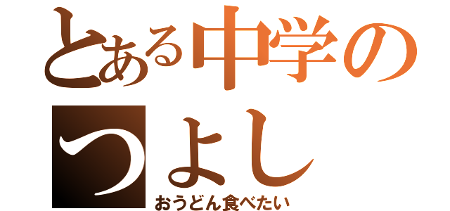 とある中学のつよし（おうどん食べたい）