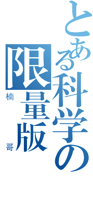 とある科学の限量版（楠哥）