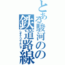 とある駿河のの鉄道路線（しずてつでんしゃ）