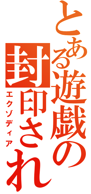 とある遊戯の封印されし者（エクゾディア）