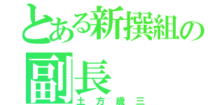 とある新撰組の副長（土方歳三）