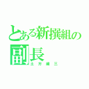 とある新撰組の副長（土方歳三）