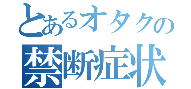 とあるオタクの禁断症状（）