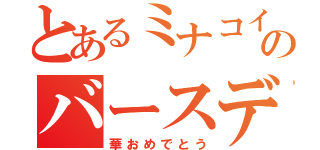 とあるミナコイ民のバースディ（華おめでとう）