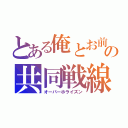 とある俺とお前の共同戦線（オーバーホライズン）