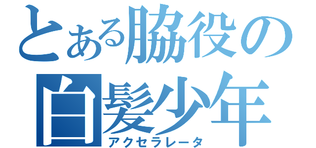 とある脇役の白髪少年（アクセラレータ）