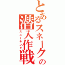 とあるスネークの潜入作戦（スニーキング）