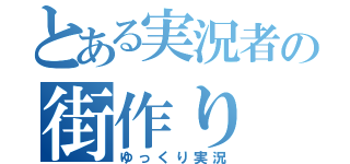 とある実況者の街作り（ゆっくり実況）