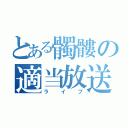 とある髑髏の適当放送（ライブ）