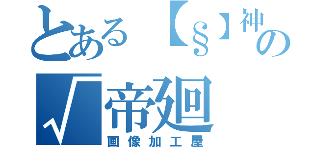 とある【§】神威⇔煌士の√帝廻（画像加工屋）