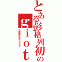 とある彭格列初代家族のｇｉｏｔｔｏⅡ（Ｇ最信任のＢＯＳＳ）