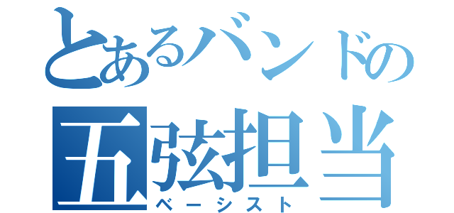 とあるバンドの五弦担当（ベーシスト）