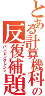 とある計算機科学の反復補題（パンピングレンマ）