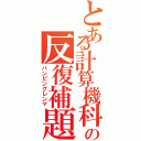 とある計算機科学の反復補題（パンピングレンマ）