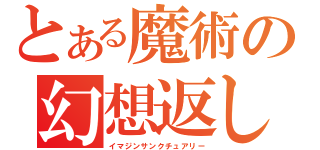 とある魔術の幻想返し（イマジンサンクチュアリー）