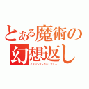 とある魔術の幻想返し（イマジンサンクチュアリー）