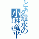 とある鑓水の小林竜平（参ノ弐  八番）