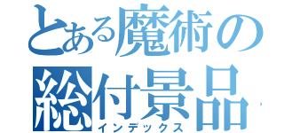 とある魔術の総付景品（インデックス）