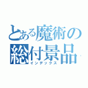 とある魔術の総付景品（インデックス）