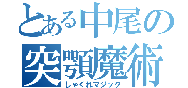 とある中尾の突顎魔術（しゃくれマジック）