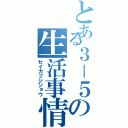 とある３－５の生活事情（セイカツジジョウ）