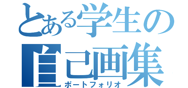 とある学生の自己画集（ポートフォリオ）