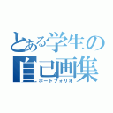 とある学生の自己画集（ポートフォリオ）