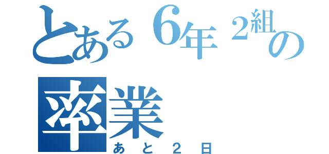 とある６年２組の率業（あと２日）