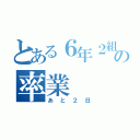 とある６年２組の率業（あと２日）