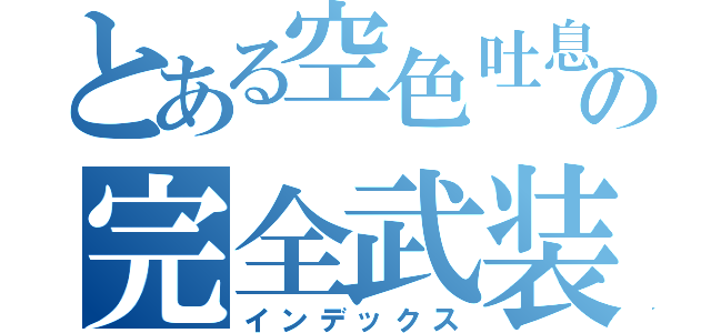 とある空色吐息の完全武装（インデックス）