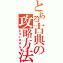 とある古典の攻略方法（まるいゆきえ）