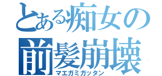 とある痴女の前髪崩壊（マエガミガッタン）