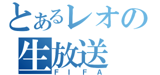 とあるレオの生放送（ＦＩＦＡ）