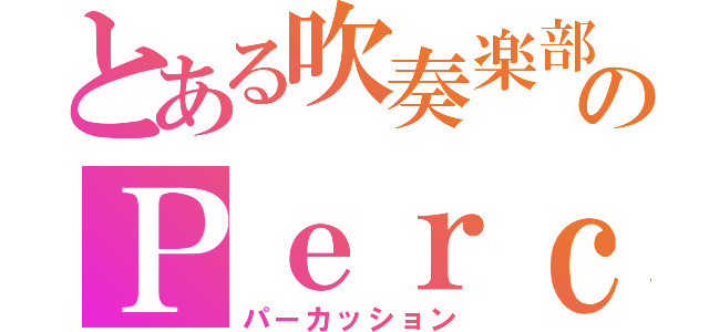 とある吹奏楽部のＰｅｒｃ（パーカッション）