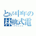 とある中年の林檎式電話（ｉＰｈｏｎｅ）