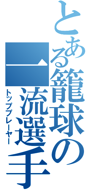 とある籠球の一流選手（トッププレーヤー）