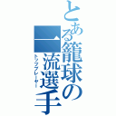 とある籠球の一流選手（トッププレーヤー）