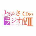 とあるさくＤのラジオ配信Ⅱ（セバスチャン（ＣＶ：さくＤ））