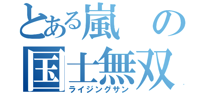 とある嵐の国士無双十三面（ライジングサン）