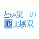 とある嵐の国士無双十三面（ライジングサン）