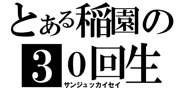 とある稲園の３０回生（サンジュッカイセイ）