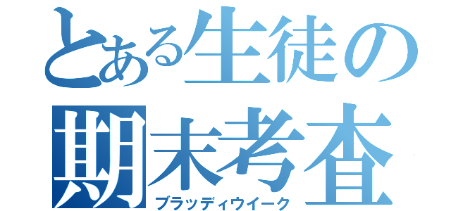 とある生徒の期末考査（ブラッディウイーク）