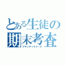 とある生徒の期末考査（ブラッディウイーク）