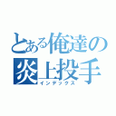 とある俺達の炎上投手（インデックス）