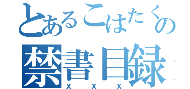 とあるこはたくんの禁書目録（意味深）（ｘｘｘ）