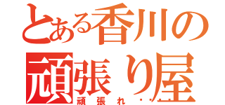 とある香川の頑張り屋さん（頑張れ💪）